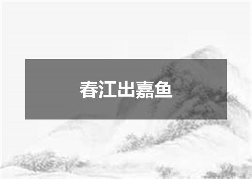 春江出嘉鱼