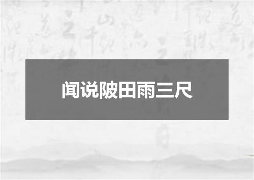 闻说陂田雨三尺