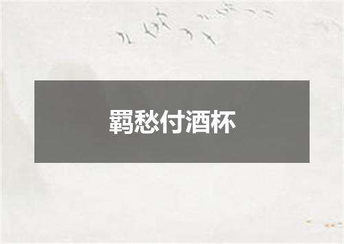 羁愁付酒杯