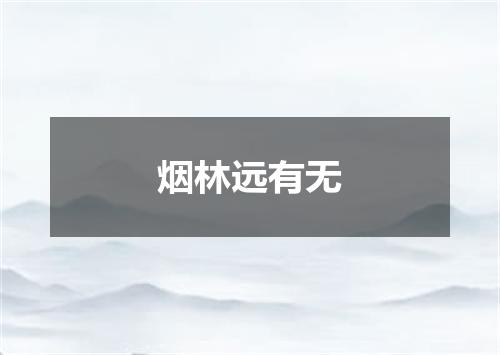 烟林远有无