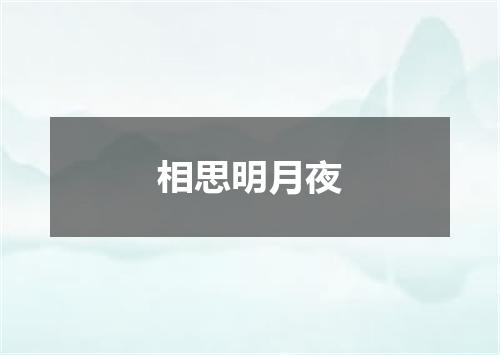 相思明月夜