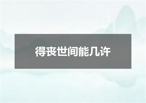 得丧世间能几许