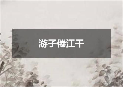 游子倦江干