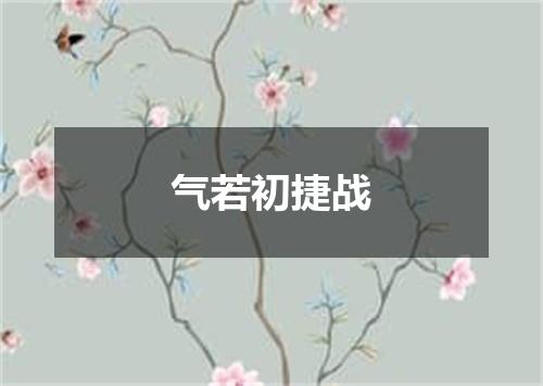 气若初捷战