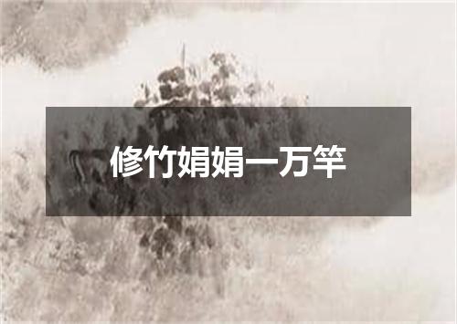 修竹娟娟一万竿