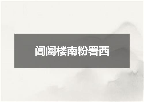 阊阖楼南粉署西