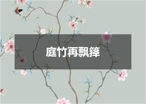 庭竹再飘箨