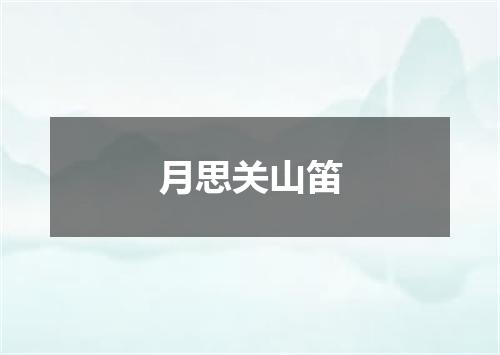 月思关山笛