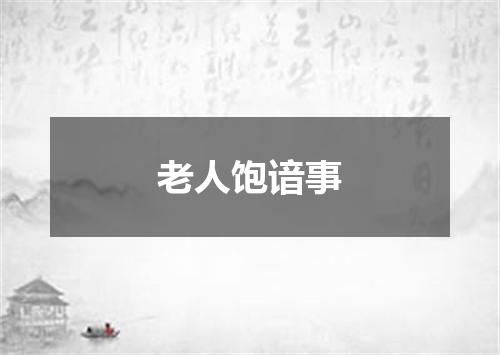 老人饱谙事