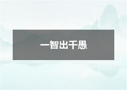 一智出千愚