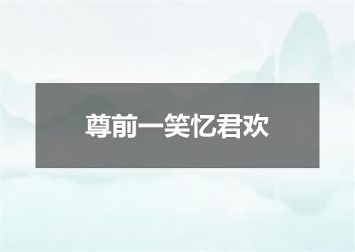 尊前一笑忆君欢