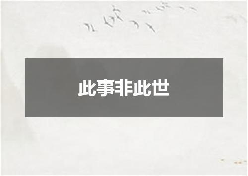 此事非此世