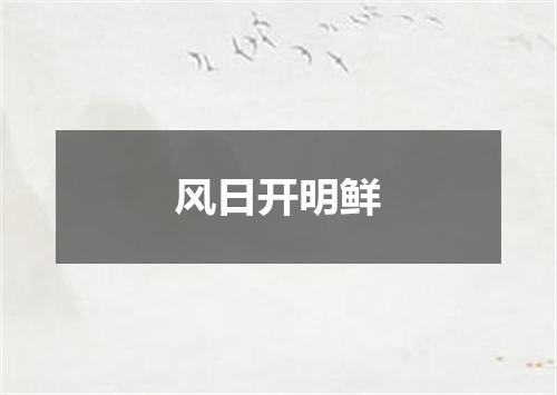 风日开明鲜