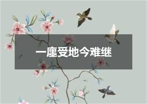一廛受地今难继