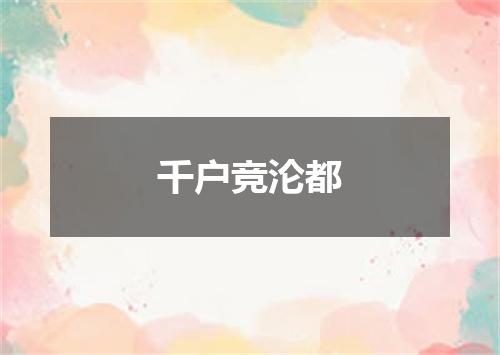 千户竞沦都
