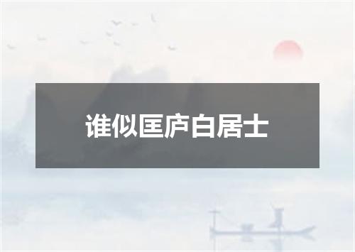 谁似匡庐白居士