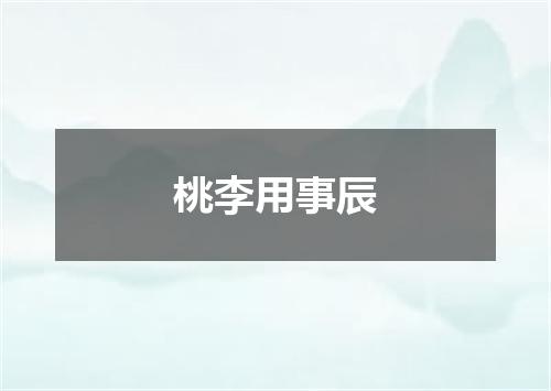 桃李用事辰