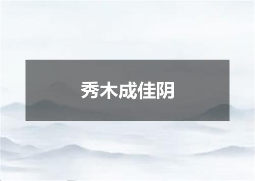 秀木成佳阴