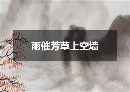 雨催芳草上空墙