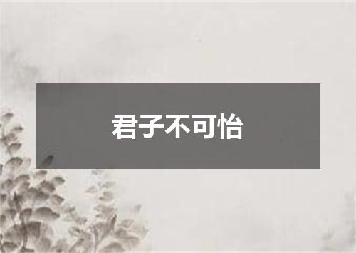 君子不可怡