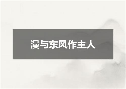 漫与东风作主人