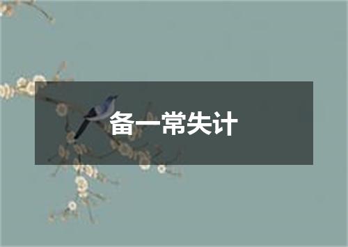 备一常失计