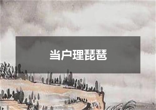 当户理琵琶