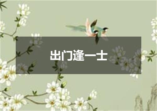 出门逢一士