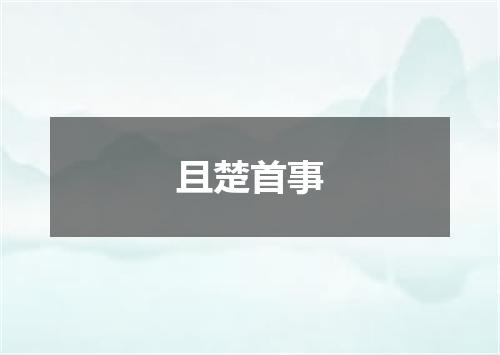 且楚首事
