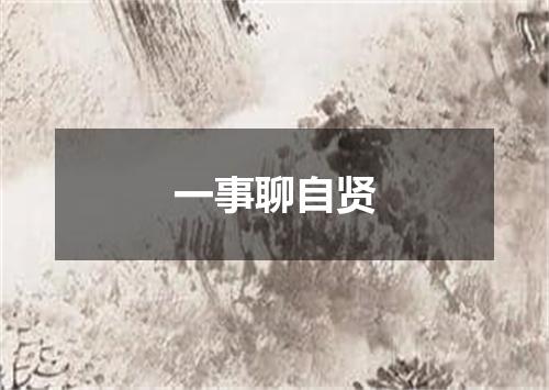 一事聊自贤