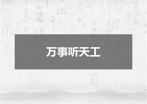 万事听天工