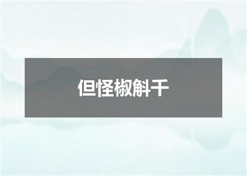 但怪椒斛千