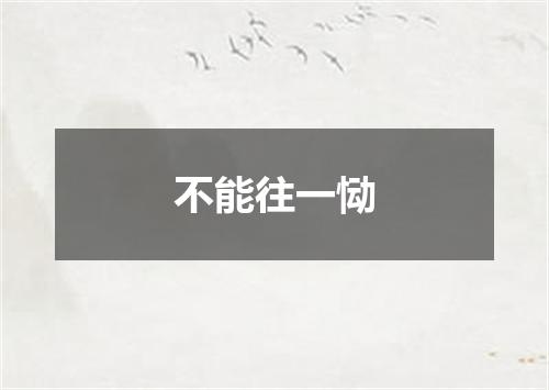 不能往一恸