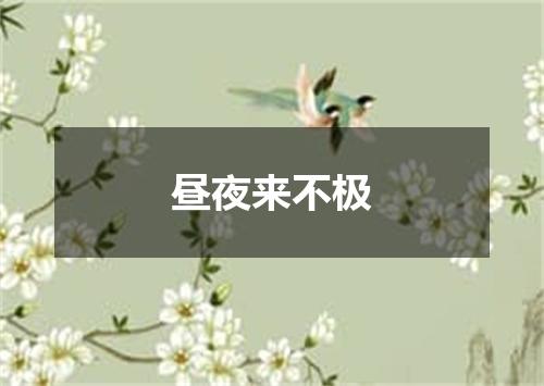昼夜来不极