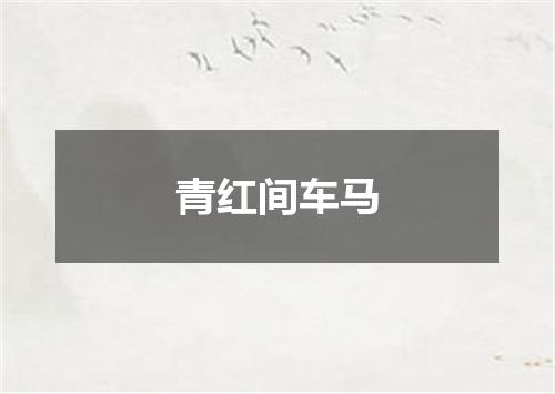 青红间车马
