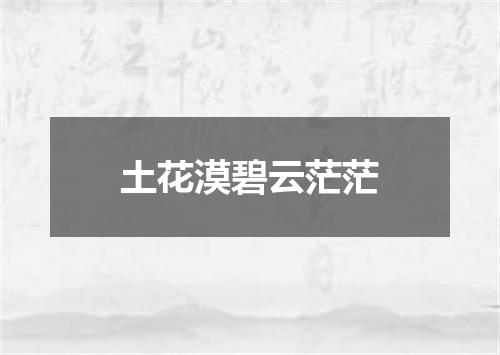 土花漠碧云茫茫