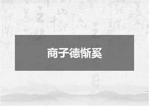 商子德惭奚