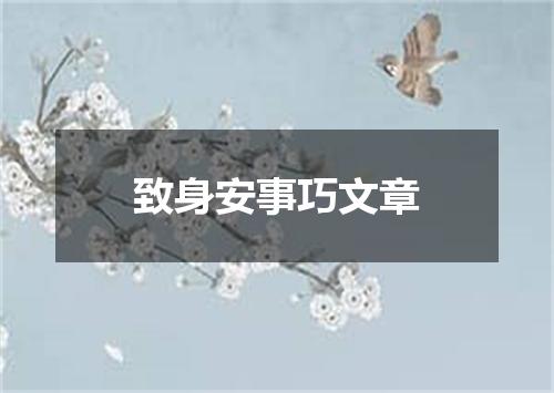 致身安事巧文章