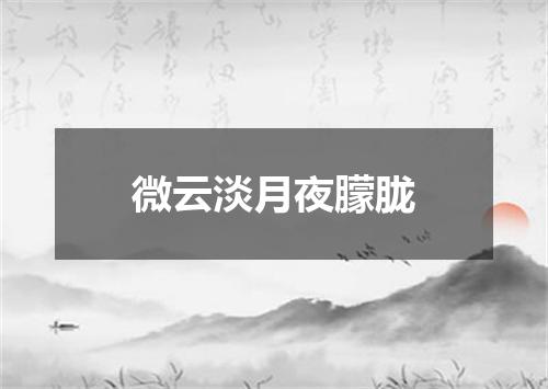 微云淡月夜朦胧