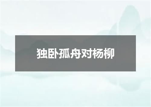 独卧孤舟对杨柳