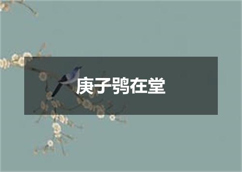 庚子鸮在堂