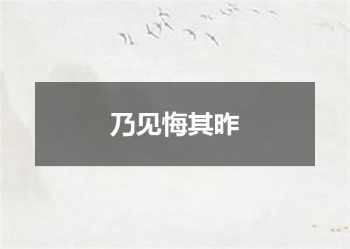 乃见悔其昨