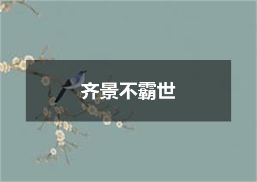 齐景不霸世