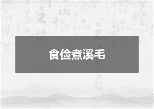 食俭煮溪毛