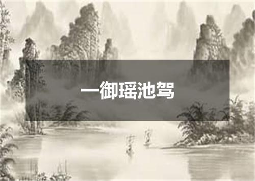 一御瑶池驾