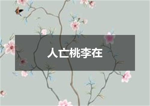 人亡桃李在