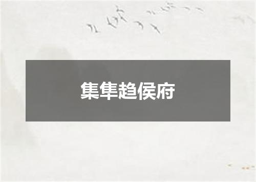 集隼趋侯府