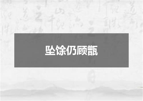 坠馀仍顾甑