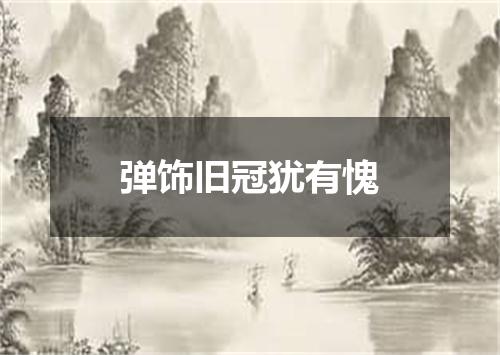 弹饰旧冠犹有愧