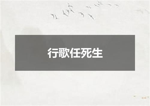 行歌任死生